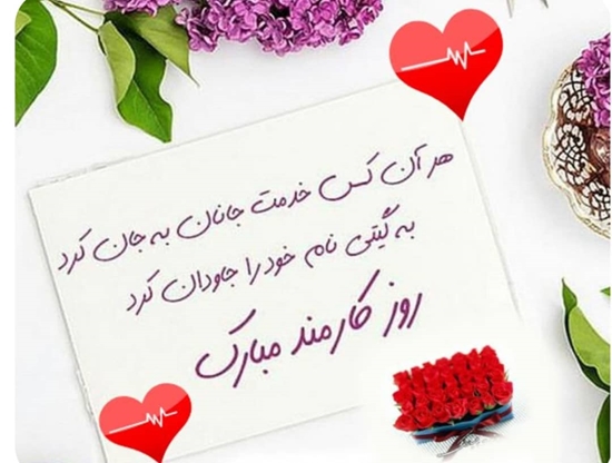 روز کارمند بر همکاران پر تلاش ،تبریک و تهنیت باد 